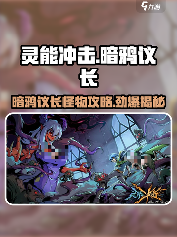 灵能冲击：暗鸦议长怪物🔥一击制胜攻略！截图1