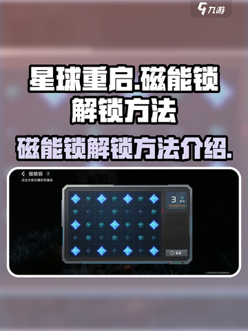 星球重启💥磁能锁解锁技巧大全！🎮截图1