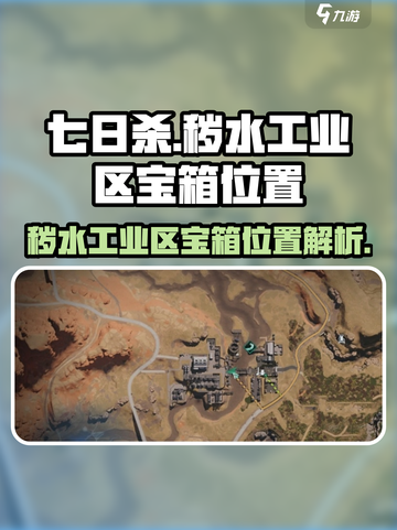 七日世界秽水工业区神秘宝箱位置介绍截图1