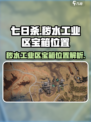 七日世界秽水工业区神秘宝箱位置介绍