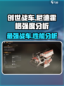 创世战车🔥尼德霍格强度分析，神级战车等你来驾驭！