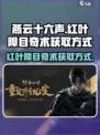 燕云十六声🔥：红叶障目奇术获取秘籍💡