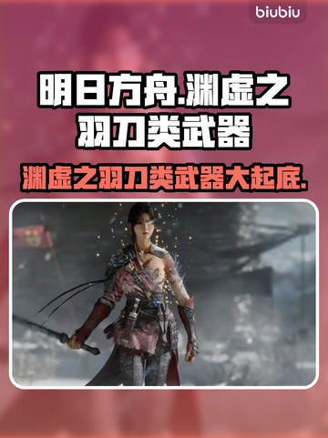 明末渊虚之羽用刀大起底！🔥一刀封神⚡游戏党必看！截图1