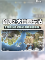 剑灵2大地图🔥玩法全攻略，轻松上手制霸游戏！