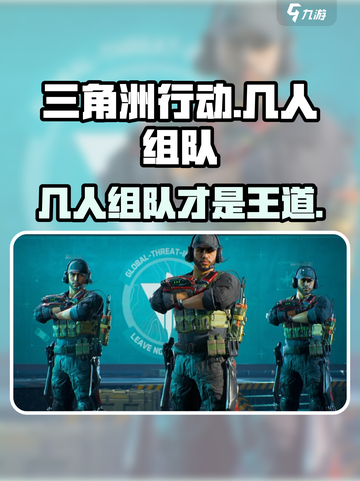 三角洲行动几人组队介绍截图1