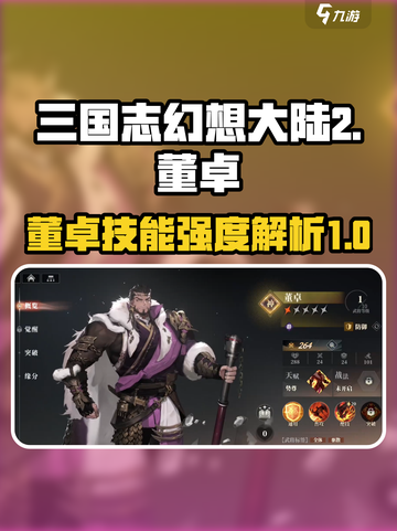 三国志幻想大陆2枭之歌董卓怎么样介绍截图1