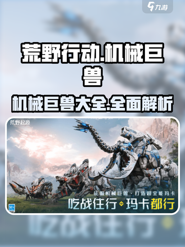 荒野起源🔥机械巨兽大起底！你玩过几种？截图1