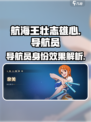 航海王壮志雄心导航员是谁介绍