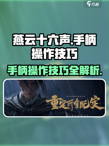 燕云十六声可以用手柄吗介绍截图1