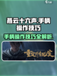 燕云十六声可以用手柄吗介绍