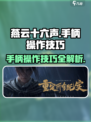 燕云十六声可以用手柄吗介绍