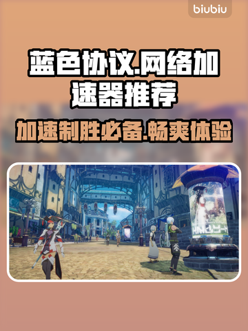 蓝色协议加速器推荐🔥玩游戏必备！🎉截图1