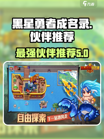 黑星勇者成名录：最强角色🔥伙伴推荐✨截图1