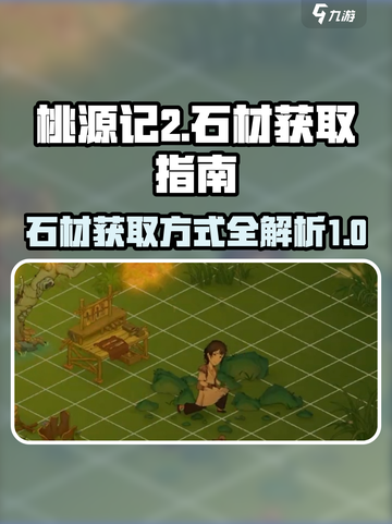 桃源记2🔥石材获取大揭秘！玩家必看💎截图1