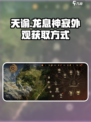 龙息神寂外观怎么获得介绍