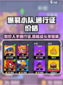 爆裂小队通行证价格💥，游戏党必看🔥！