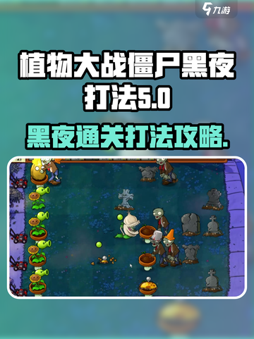 植物大战僵尸杂交版黑夜怎么打介绍截图1