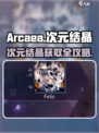 arcaea次元结晶怎么获得介绍