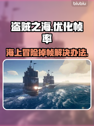 盗贼之海掉帧？用这个加速器🔥稳如老狗！🎮截图1