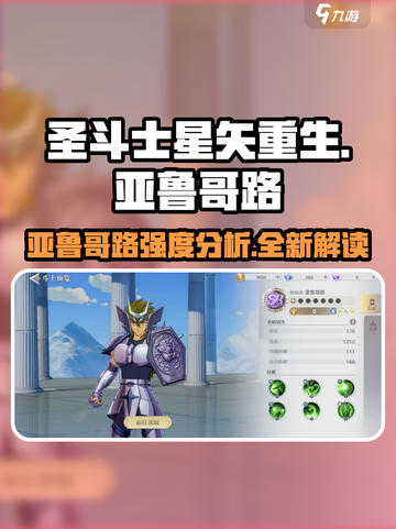 圣斗士星矢重生亚鲁哥路🔥强度爆表🔥一招制敌！截图1