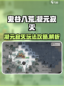 鬼谷八荒凝元寂灭介绍介绍