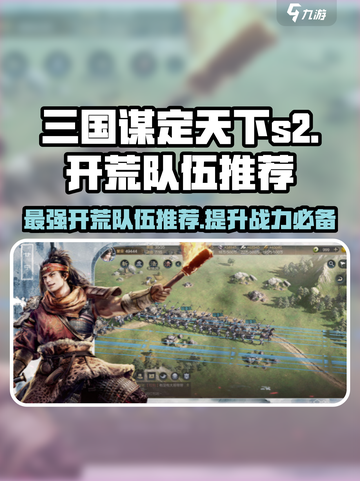 三国谋定天下S2🔥最强开荒队伍推荐！💥截图1