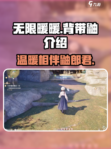 无限暖暖背带鼬是什么介绍截图1
