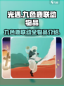 光遇九色鹿联动物品介绍介绍