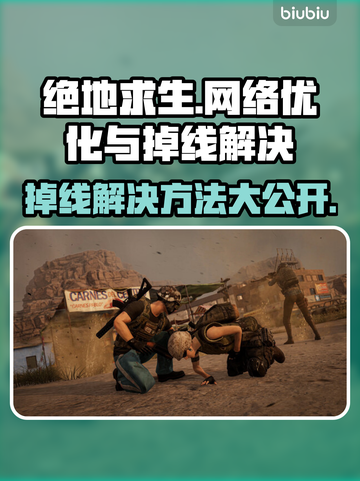 绝地求生掉线？用对加速器轻松搞定！🔥🚀截图1