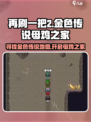 再刷一把2金色传说母鸡之家地图怎么开介绍