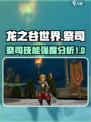 龙之谷世界祭司技能是什么介绍