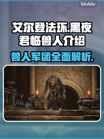 艾尔登法环：黑夜君临法姆兽人全解析！🔥截图1