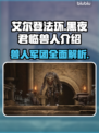 艾尔登法环：黑夜君临法姆兽人全解析！🔥