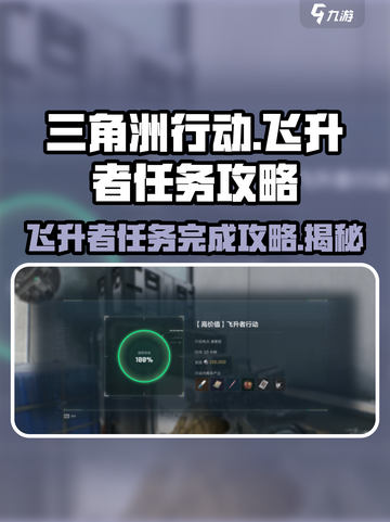 三角洲行动🔥航天基地飞升者任务完成攻略分享！🚀截图1
