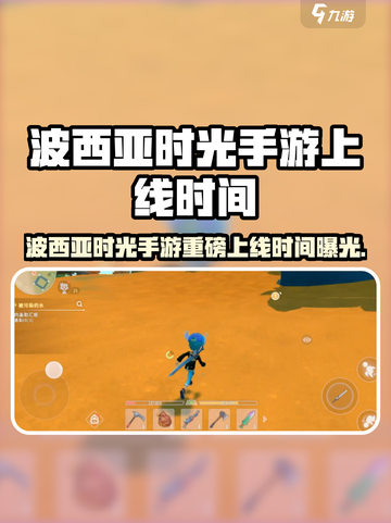 🎮《波西亚时光手游》重磅上线时间曝光！截图1