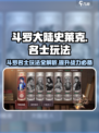 斗罗大陆史莱克学院🔥斗罗名士玩法大揭秘🎉