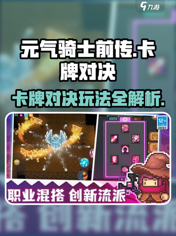 元气骑士前传卡牌对决攻略介绍截图1