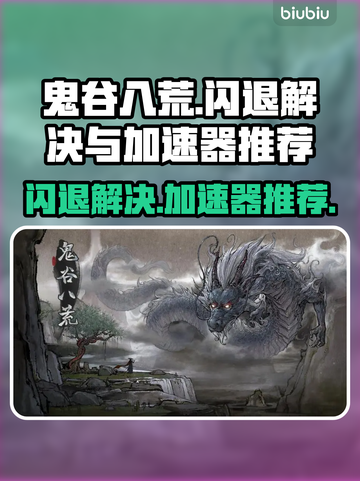 鬼谷八荒🔥闪退解决+加速器推荐✨截图1