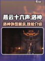 燕云十六声洛神怎么样介绍