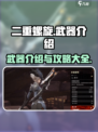 二重螺旋武器介绍一览介绍