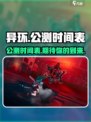 异环公测时间定了！🔥游戏迷们冲鸭！🎮