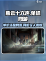燕云十六声是单机吗介绍