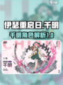伊瑟重启日千明介绍介绍