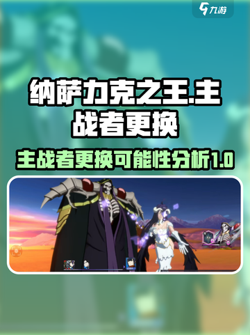纳萨力克之王能换人物吗介绍截图1