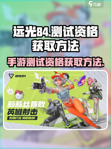 远光84手游测试资格怎么获取介绍截图1
