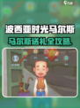 《波西亚时光》马尔斯送礼攻略💥🎁