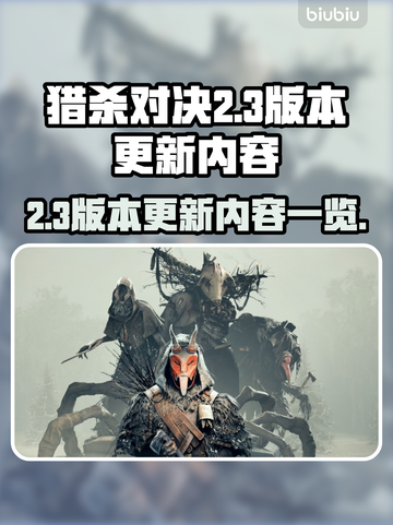 猎杀对决💥2.3版本更新内容大全！🔥截图1