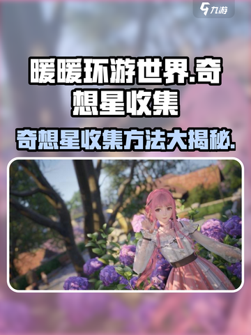 无限暖暖奇想星收集秘籍🌟让你瞬间满级！截图1
