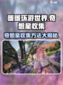无限暖暖奇想星收集秘籍🌟让你瞬间满级！