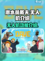潜水员戴夫无人机有什么用介绍